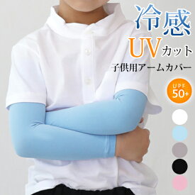 キッズ用 アームカバー 冷感 スポーツ 子供 日焼け防止 日よけ 虫よけ 紫外線 UVカット UPF50＋ 腕カバー アウトドアー レジャー スポーツ 海水浴 夏 夏用 熱中症対策グッズ 日々の定番 卒園 バレンタイン