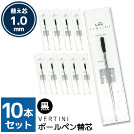 vertini crystal ボールペン 10本セット 専用替芯 1.0mm 黒 ボールペンリフィル ブラック ボールペン替え芯 送料別