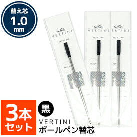 vertini crystal ボールペン 3本セット 専用替芯 1.0mm 黒 ボールペンリフィル ブラック ボールペン替え芯 送料別