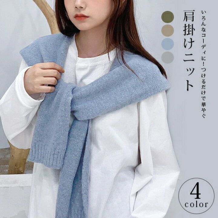 楽天市場 ウールタッチ 肩かけニット カーディガン風 肩掛け 全4色 フェイクカーディガン ショルダーカーディガン たすき巻き 肩掛け専用ニット 薄手ニット ショール ストール つけ襟 ニットストール 服飾雑貨 トレンド 大人 スタイリング ファッション小物 韓国