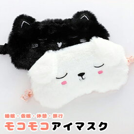 もこもこ アニマル アイマスク かわいい もこもこ 動物 ウサギ コアラ イヌ クロネコ ふわふわ リフレッシュ 就寝 疲れ目 旅行 つけ心地 安眠 快眠グッズ 繰り返し フリーサイズ 長距離バス 飛行機 ギフト プレゼント 日々の定番 卒園 バレンタイン