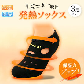 発熱ソックス 3足 冷え取り靴下 ぽかぽか快適 冷え取り靴下 防寒あったか靴下 防寒靴下 くつ下 発熱 ソックス 暖かい靴下 裏起毛 ソックス 発熱繊維 発熱靴下 冬 スポーツ スキー スノボ フットケア用品 日々の定番