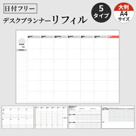 【決算セール最大20%off】日付フリー デスクプランナー リフィル 用紙 大判 A4サイズ 書き込み プランナ…