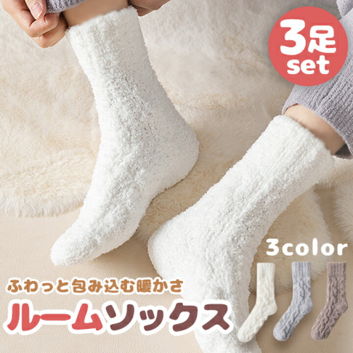 楽天市場】もこもこ ルームソックス 靴下 全3色 3足セット 室内履き 
