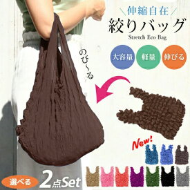畳まないエコバッグ 2点選んで1000円 のびるトートバッグ くしゅくしゅ 絞りバッグ レジ袋 たっぷり収納 ズボラ向け サブバッグ お出かけ 買い物 11色 コンパクト マザーズバッグ お買い物バッグ 日々の定番 卒園 バレンタイン