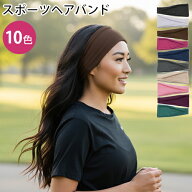 全10色 ターバン ヘッドバンド スポーツヘアバンド スポーツターバン 汗止め ナチュラル フリーサイズ 運…