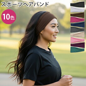 全10色 ターバン ヘッドバンド スポーツヘアバンド スポーツターバン 汗止め ナチュラル フリーサイズ 運動ヘッドバンド ヘアアクセ 洗顔 春 夏 秋 冬 ヘアー バンダナ レディース メンズ ジョギング 自転車 スポーツ用 小物 ヘアアクセサリー 日々の定番 卒園 バレンタイン