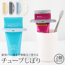 【決算セール最大20%off】チューブ絞り 2個セット チューブしぼり チューブ絞り器 チューブ絞り機 絞り器 日々の定番