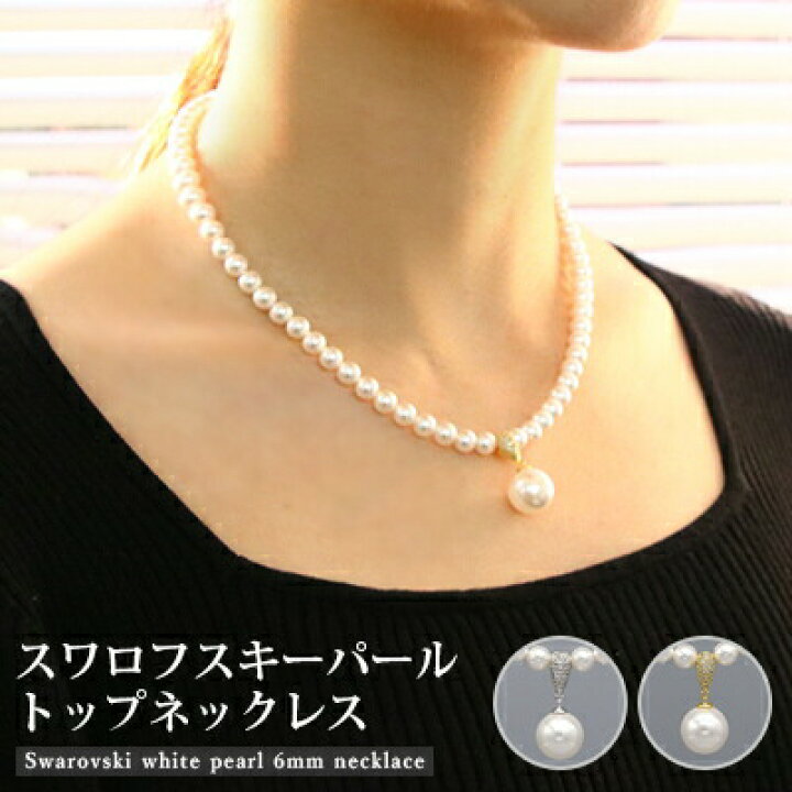 楽天市場 パールペンダントネックレス スワロフスキーパール 6mm 12mmペンダントトップ フォーマル 真珠 アクセサリー ジュエリー 人気 おすすめ レディース ウエディング カジュアル トレンド プレゼント ギフト 記念日 贈り物 Queens Land
