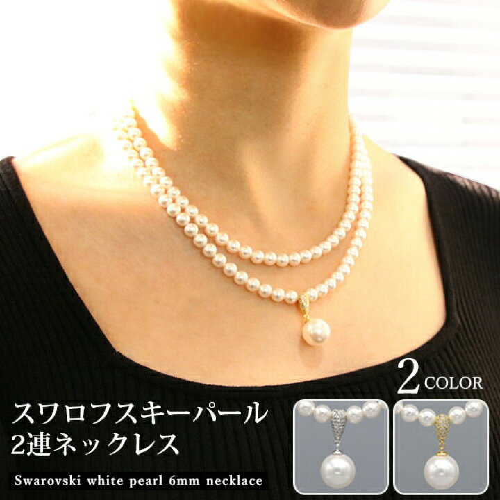 楽天市場 パールペンダントネックレス 2連 スワロフスキーパール 6mm 12mmペンダントトップ フォーマル 真珠 アクセサリー ジュエリー 人気 おすすめ レディース ウエディング カジュアル トレンド プレゼント ギフト 記念日 贈り物 Queens Land