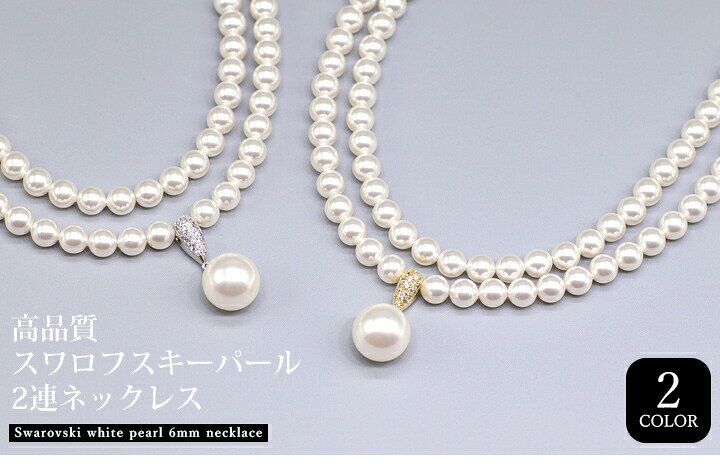 楽天市場】パールペンダントネックレス 2連 スワロフスキーパール 6mm 