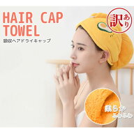 【訳あり アウトレット】 タオルキャップ ヘアキャップマイクロファイバー ドライキャップ 大人 タオルド…
