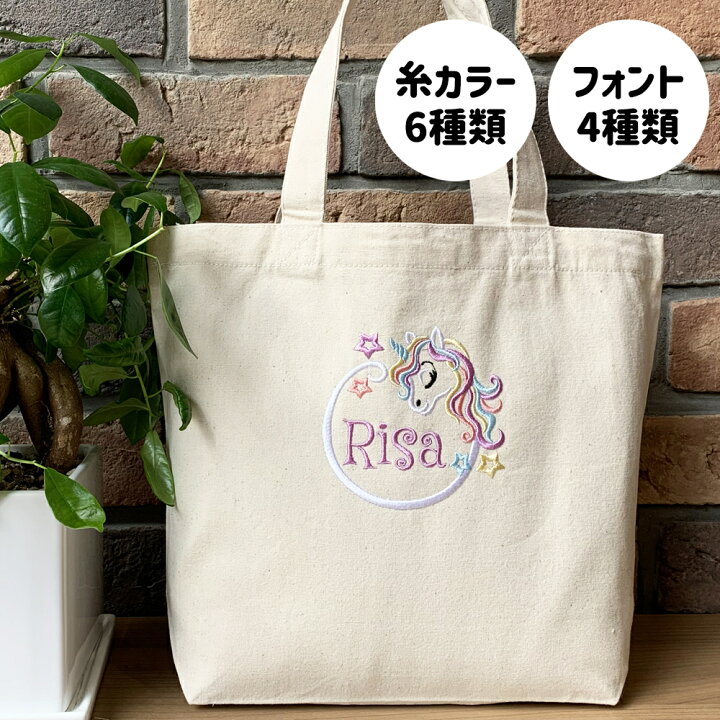 楽天市場】トートバッグ ユニコーン 名入れ 刺繍 刺しゅう ネーム刺繍 