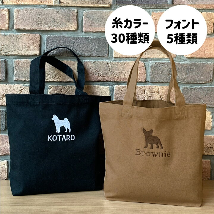 楽天市場】トートバッグ 犬 シルエット 名入れ お名前 刺繍 刺しゅう  