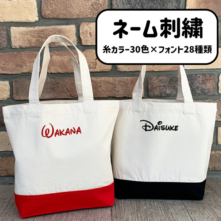 楽天市場】トートバッグ バッグ 名入れ 名前 刺繍 刺しゅう 名入れ刺繍 