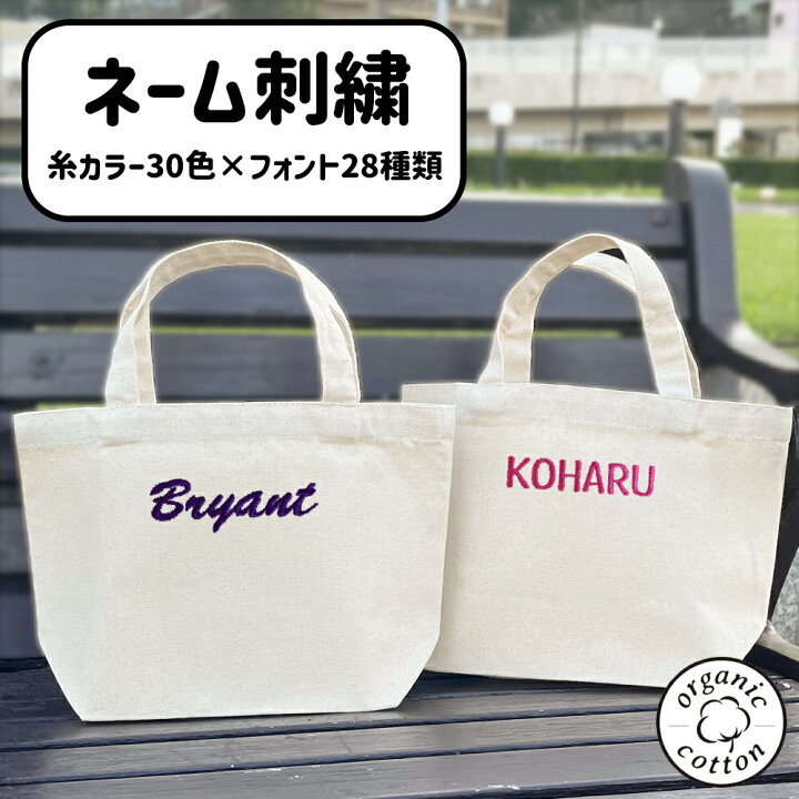 楽天市場】トートバッグ バッグ オーガニックコットン S 名入れ 刺繍 