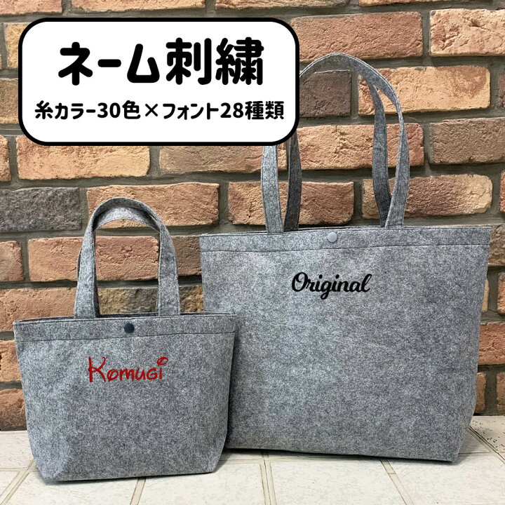 楽天市場】フェルトトートバッグ 名入れ 刺繍 刺しゅう 名入れ刺繍 