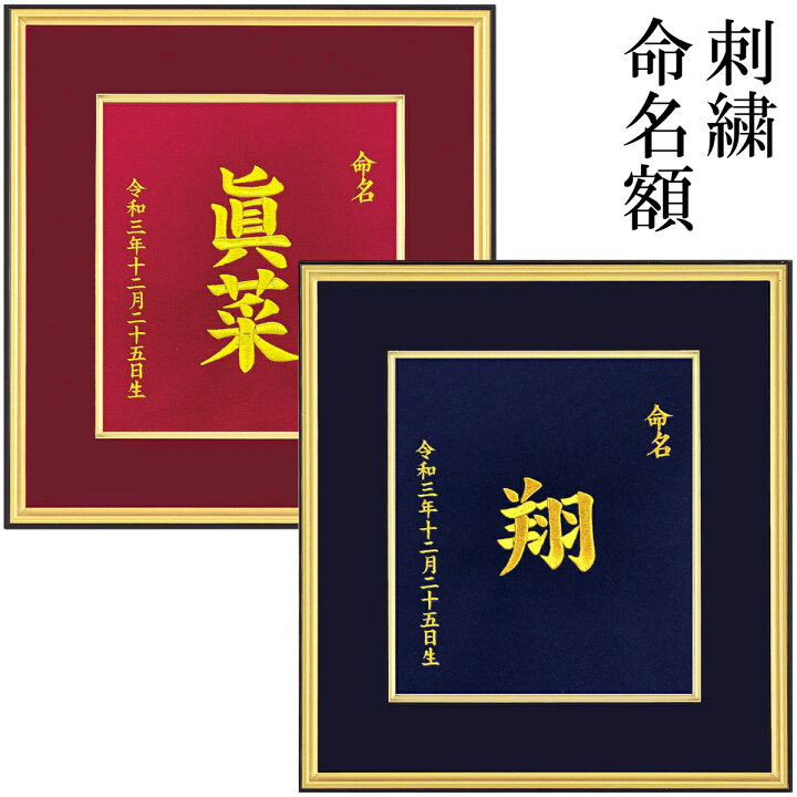 命名、お祝い、額つきオーダーメイド【送料無料】 （命名、お祝い、額 