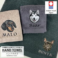今治タオル ハンドタオル 犬 愛犬 名入れ 刺繍 刺しゅう 名入れ刺繍 ネーム刺繍 オーダー ネームオーダー…