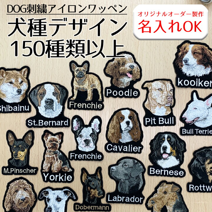 楽天市場】本格刺繍 ワッペン アイロンワッペン 犬 ネーム 名前 名入れ 