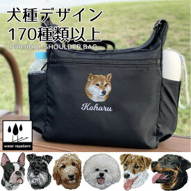 お散歩バッグ ショルダー 犬 ショルダーバッグ 名前 名入れ 刺繍 刺しゅう ネーム刺繍 オリジナル 名前入りバッグ 散歩バッグ 犬 ペット うちの子 ギフト プレゼント オリジナル 撥水