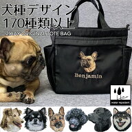 お散歩バッグ ショルダー 犬 トートバッグ ショルダーバッグ 2WAY 名前 名入れ 刺繍 刺しゅう ネーム刺繍…
