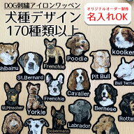 本格刺繍 ワッペン アイロンワッペン 犬 ネーム 名前 名入れ 刺繍 刺しゅう ネーム刺繍 お名前ワッペン …