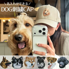 キャップ 犬 刺繍 オリジナル 名入れ 名入れ刺繍 ネーム刺繍 オーダー 名前 名前入り 犬 ペット うちの子 ペットグッズ コットン