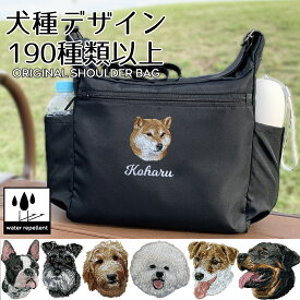 お散歩バッグ ショルダー 犬 ショルダーバッグ 名前 名入れ 刺繍 刺しゅう ネーム刺繍 オリジナル 名前入りバッグ 散歩バッグ 犬 ペット うちの子 ギフト プレゼント オリジナル 撥水