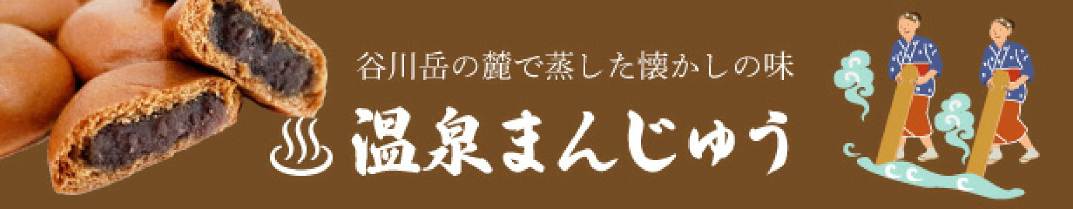 温泉まんじゅう