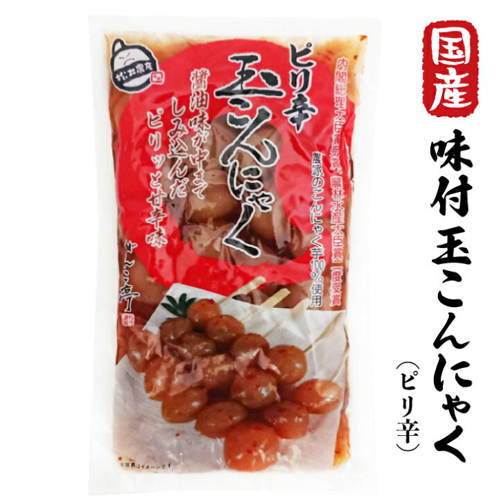楽天市場 味付け玉こんにゃく ピリ辛 280ｇ 群馬県沼田市産 内閣総理大臣賞受賞蒟蒻農家のコンニャク芋 唐辛子入り おでん 玉こん 国産 おかず おつまみ 砂おろし 節分 クヴェレ 林檎パイ 創作和菓子