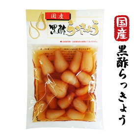 【国産 黒酢らっきょう 120g】国産らっきょう漬け らっきょ辣韭（合成保存料・合成着色料不使用）おつまみ おかず ごはんのおとも シャキシャキ歯ごたえ らっきょう酢漬け 漬物*