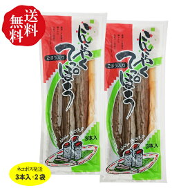 【送料無料！】こんにゃくてっぽう ごぼう入り（3本入）×2袋送料無料セット 【群馬】【こんにゃく】【蒟蒻】【お子様も大好き】【ごはんのおとも】【おつまみ】お茶請け 鉄砲漬け クリックポスト*