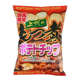 【群馬限定】上州のもつ煮ポテトチップ （120g） 国産じゃがいも おつまみ おやつ ご当地ポテチ もつ煮食堂 ぐんま県民食 父の日 母の日*