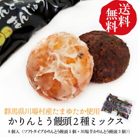 【送料無料！川場芋かりんとう饅頭ミックス】かりんとう饅頭 ソフトタイプ 送料無料8個入おためしセット（かりんとう饅頭5個+芋かりんう饅頭3個）個包装【クリックポスト】群馬銘菓 丸久謹製しっとり美味しい 簡易包装*