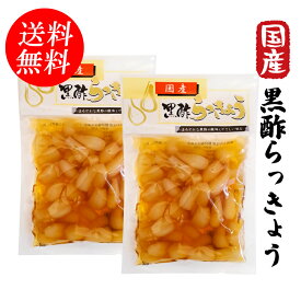 送料無料！【国産 黒酢らっきょう 120g×2袋 送料無料セット】【ポスト投函】国産らっきょう漬け らっきょ辣韭 おつまみ おかず ごはんのおとも シャキシャキ歯ごたえ らっきょう酢漬け 漬物*