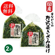 【送料無料】国産野沢菜 昔ながらの 野沢菜きざみ漬 130g×2袋 送料無料セット【ごはんのおとも】【クリ…