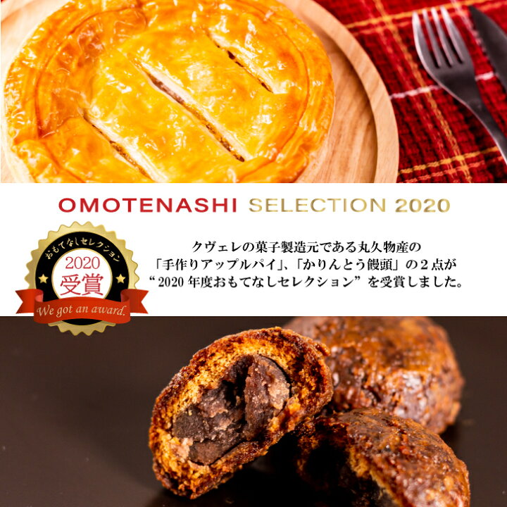 楽天市場 1000円ポッキリ かりんとう饅頭 ソフトタイプ 送料無料8個入セット 個包装 ネコポス 群馬銘菓 おもてなしセレクション受賞 丸久謹製しっとり美味しい 楽天ランキング第1位ありがとうございます クヴェレ 林檎パイ 創作和菓子