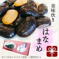 美味炊きはなまめ（個包装5袋×7粒入） 花豆蜜煮 手でつまんで食べられるドライタイプ 花豆和菓子 ほくほ…