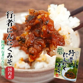 国内産 行者にんにくみそ　【国内産行者にんにく使用】【ごはんのおとも】スタミナ満点 行者にんにく【宅急便】【おかず味噌】*