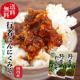 国内産 行者にんにくみそ×送料無料2個セット【国内産行者にんにく使用】【ごはんのおとも】スタミナ満点 行者にんにく【クリックポスト便】*