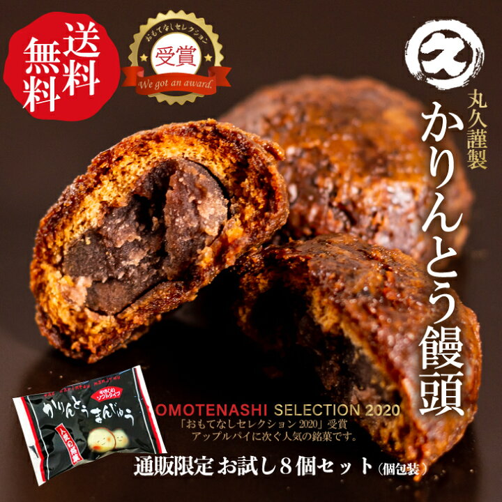 楽天市場 1000円ポッキリ かりんとう饅頭 ソフトタイプ 送料無料8個入セット 個包装 ネコポス 群馬銘菓 おもてなしセレクション受賞 丸久謹製しっとり美味しい 楽天ランキング第1位ありがとうございます クヴェレ 林檎パイ 創作和菓子