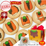 【プチギフト】ぐんまちゃんプリントクッキー 個包装14枚入 リボン付き (お歳暮 ギフト お祝い お返し お…