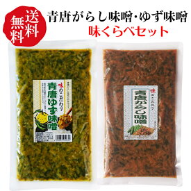 【送料無料】青唐がらし味噌+青唐ゆず味噌 各250g お試し 味くらべ 送料無料セット【ごはんのおとも】【クリックポスト】常備菜 保存食 味噌 辛い 調味料 青唐がらし味噌 青唐ゆず味噌 柚子みそ 辛いけど旨い！おかずみそ*