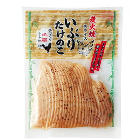 【いぶりたけのこ （ハーフスライス）】筍 竹の子 炭火焼スライス 手作り地鶏スープ仕上げ 【ごはんのおとも】【お酒のつまみ】常備菜 保存食 孟宗竹 タケノコ シコシコやわらかい幸せのうまさ *