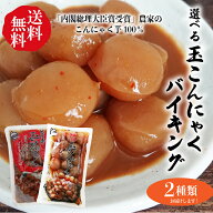 玉こんにゃくバイキング 選べる味付2種類（送料無料2点セット）【送料無料】280g×2袋 群馬県沼田市 内閣…