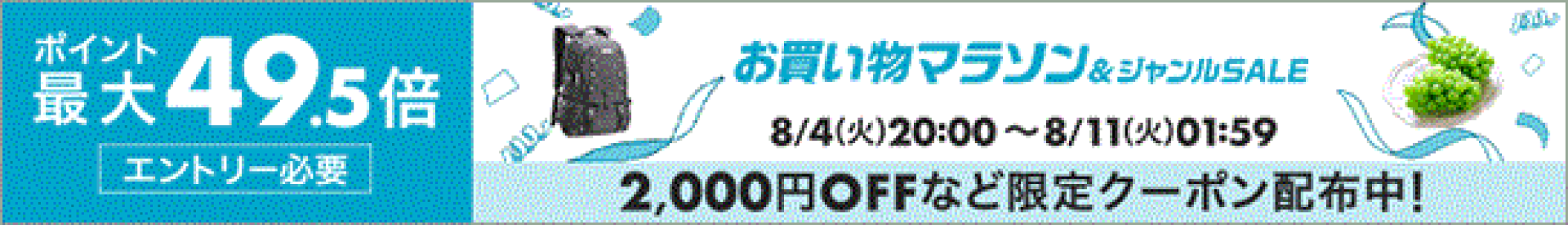 お買い物マラソン-ポイント最大49.5倍