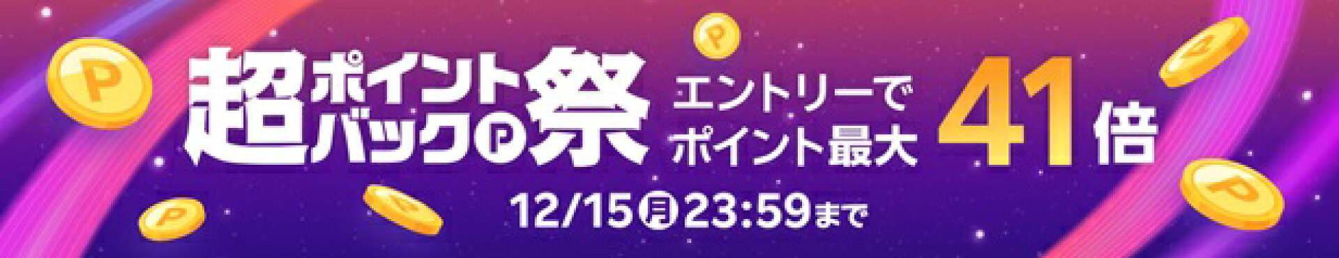 超ポイントバック祭 最大41倍
