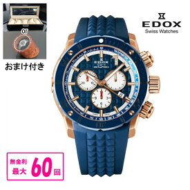 【10%offクーポン配布！8月04日 20:00 〜8月11日1:59】【翌日配送】【最大60回無金利・豪華ノベルティ進呈】 正規品 EDOX エドックス クロノオフショア1 クロノグラフ リミテッドエディション クォーツ 世界限定300本 メンズ腕時計 送料無料 10221-37RBU9-BUIDR9