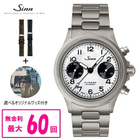 【翌日配送】【純正ストラップ進呈】 正規品 Sinn ジン 356 FLIEGER KLASSIK W 自動巻き ステンレススチールブレスレット クロノグラフ メンズ腕時計 送料無料 356.FLIEGER.KLASSIK.W ラッピング無料